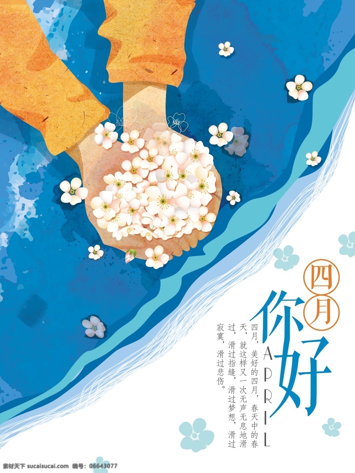 四月 你好 海报 蓝白 背景 春天 插画 图 花朵 浪漫 手 捧 花 微 信 配