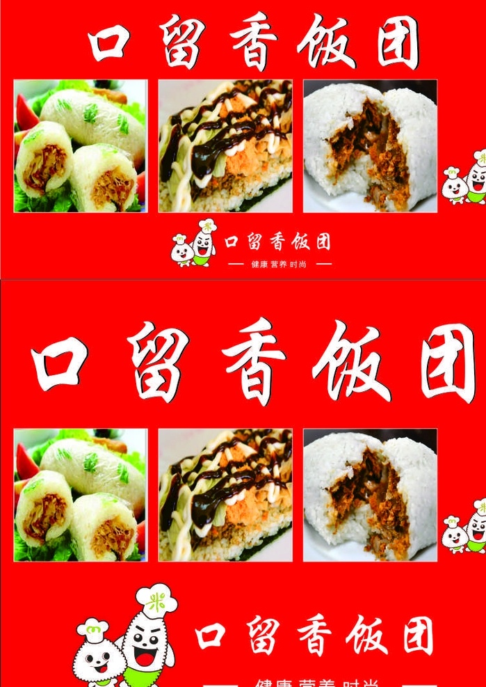 口留香 口留香饭团 饭团海报 特色饭团