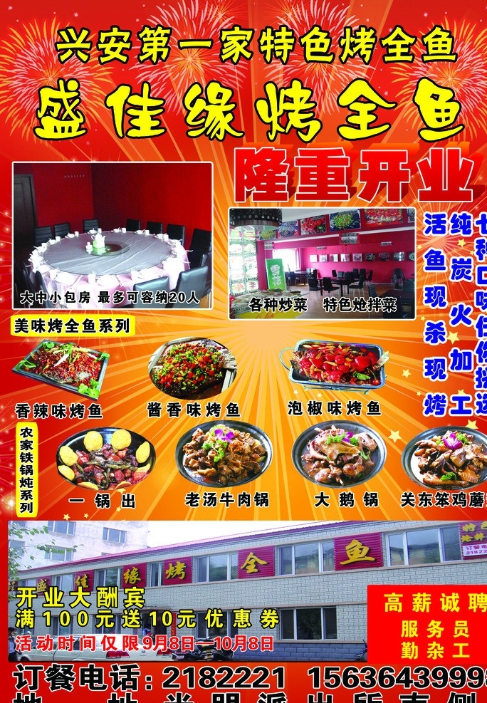 烤全鱼海报 红色背景 礼花 星星 文字 门脸 餐厅 烤全鱼 辣味烤鱼 酱香味烤鱼 泡椒味烤鱼 一锅出 老汤牛肉锅 大鹅锅 笨鸡蘑菇设计 海报 宣传单 广告设计模板 源文件