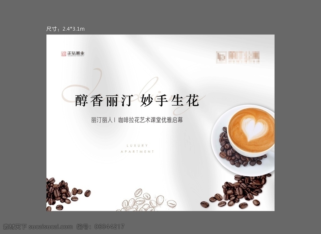 咖啡拉花活动 地产 地产广告 咖啡 咖啡拉花 活动 咖啡活动 咖啡豆 拉花 白色 白金 主画面 活动主画面