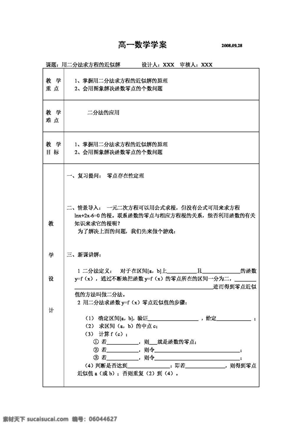 数学 人教 新 课 标 a 版 二分法 求 方程 近似 解 学 案 必修 必修1 学案