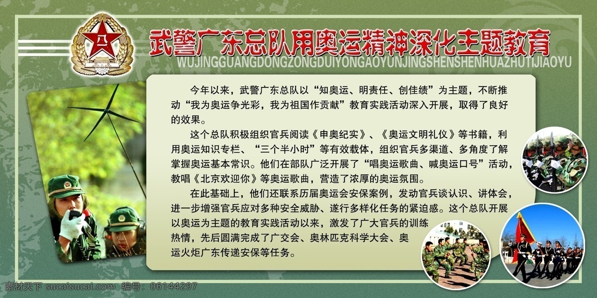 武警广东总队 奥运 精神 深化 主题 部队展板 部队展板文化 部队展板背景 部队展板素材 部队展板军队 部队 军队 参军 征兵