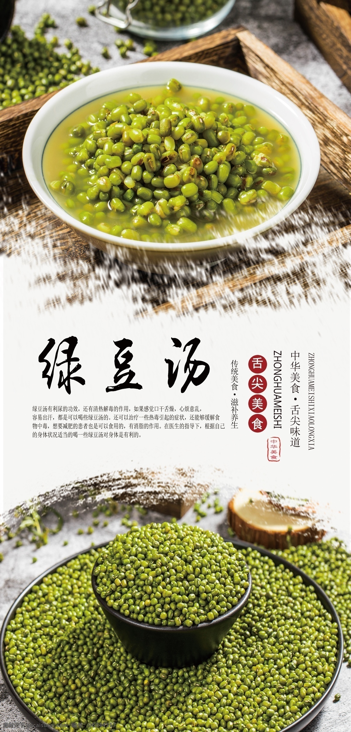 绿豆汤海报 美味 美食 传统美食 舌尖美食 消暑 绿豆
