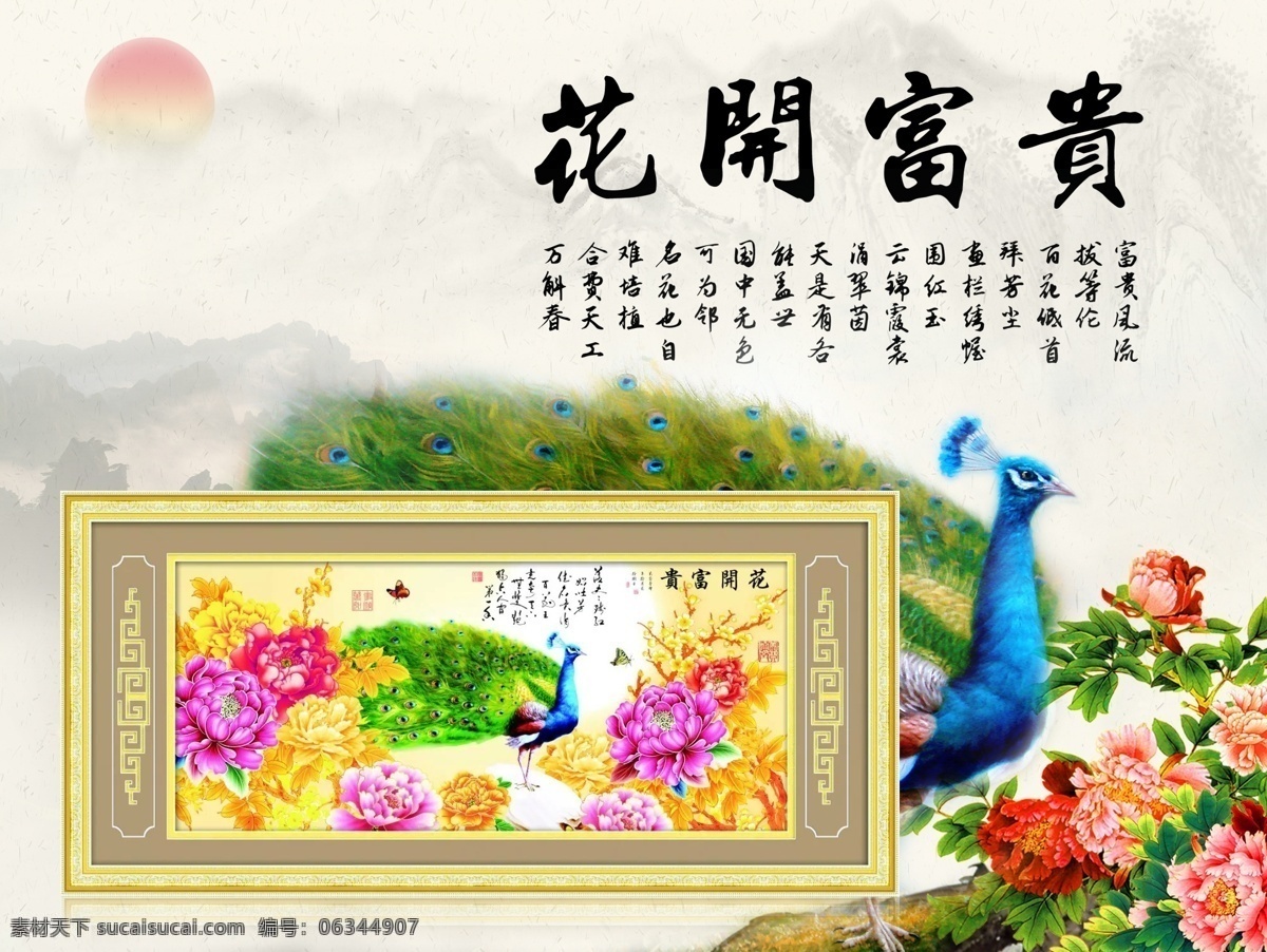 富贵满堂 富贵牡丹 花开富贵 花开富贵图 孔雀开屏 牡丹图 花开 富贵 图 模板下载 原创设计 原创展板
