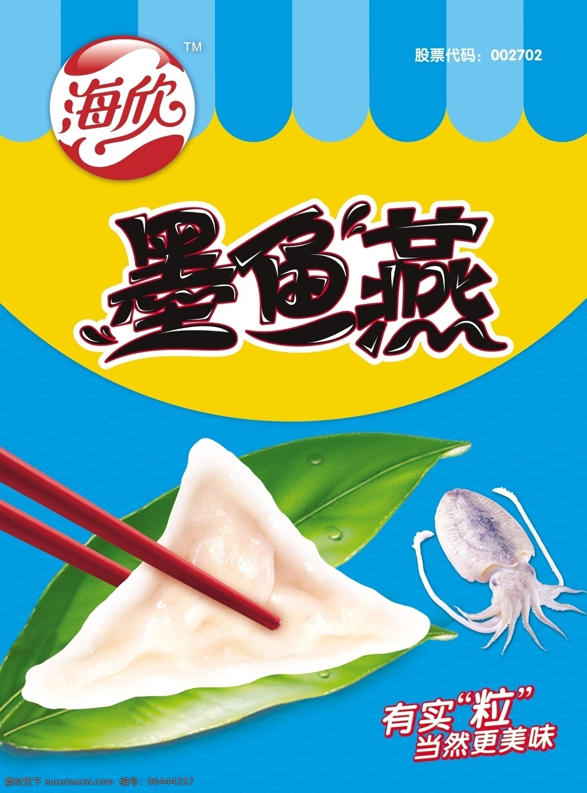 海欣 海欣墨鱼 海欣墨鱼燕 墨鱼燕 海欣鱼丸