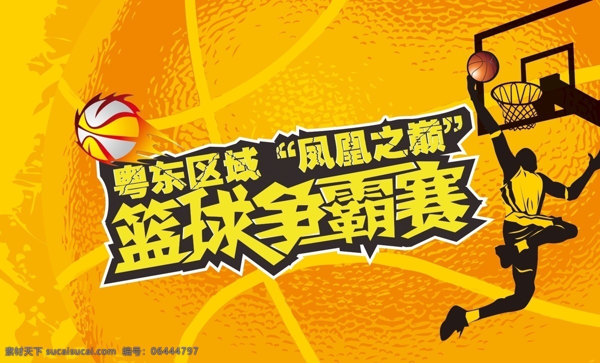 篮球争霸赛 篮球 篮球比赛 扣篮 篮球背景 分层 源文件