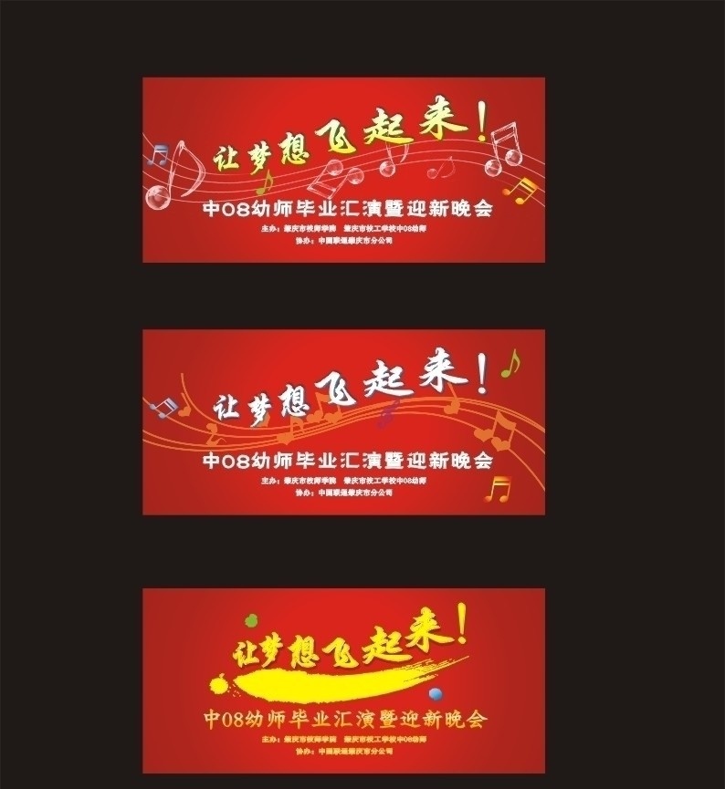 肇庆 技工学校 毕业 晚会 背板 学院 学校 表演 迎新 音符 笔刷 梦想 红色 展板模板 矢量