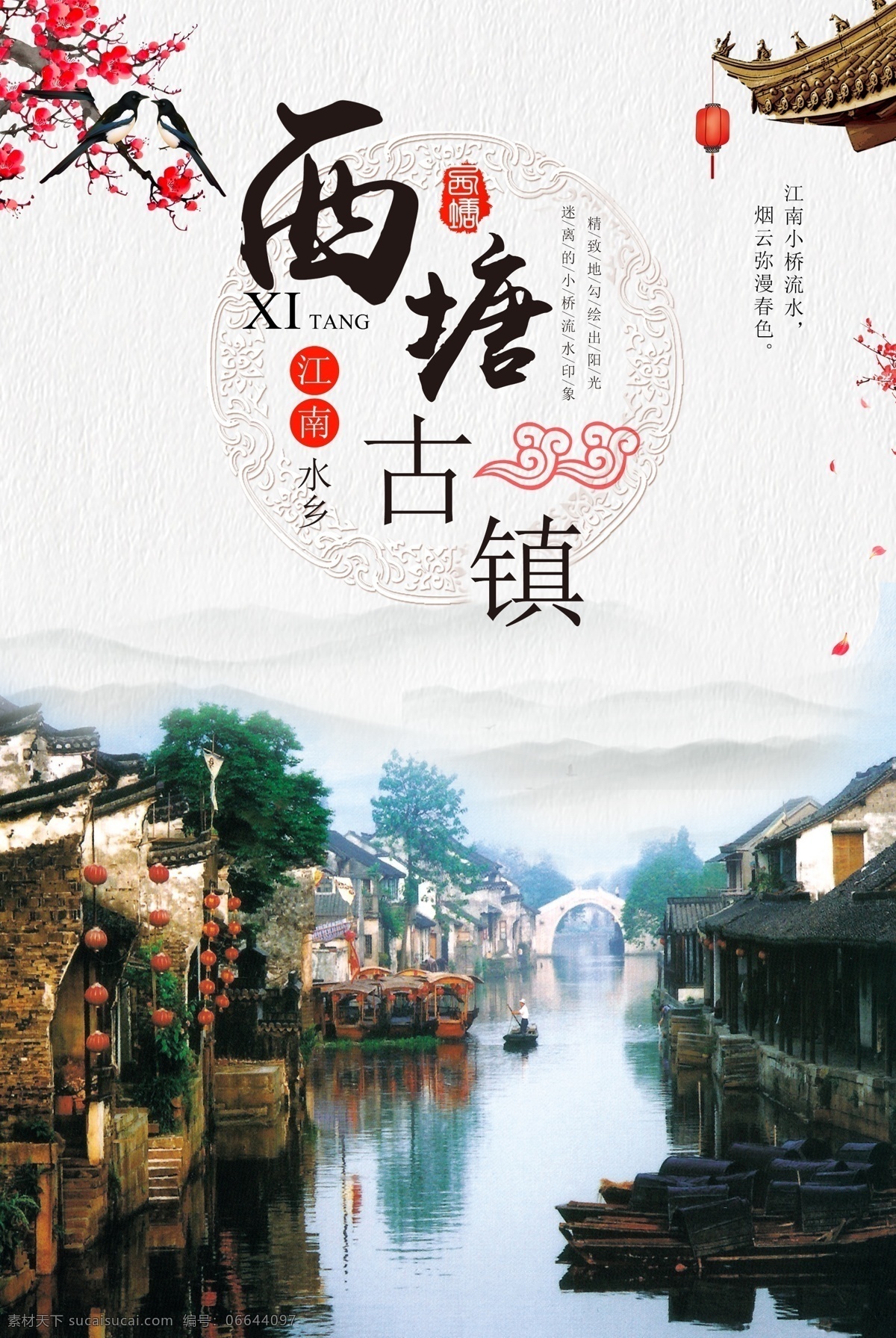 江南旅游海报 展架展板 宣传栏 宣传单 画册 挂画 自驾游 出国游 国内游 省内游 旅游公司 城市 山水花鸟 艺术文化 海洋高山 风景名胜 古迹建筑 度假旅行 海外世界 旅游