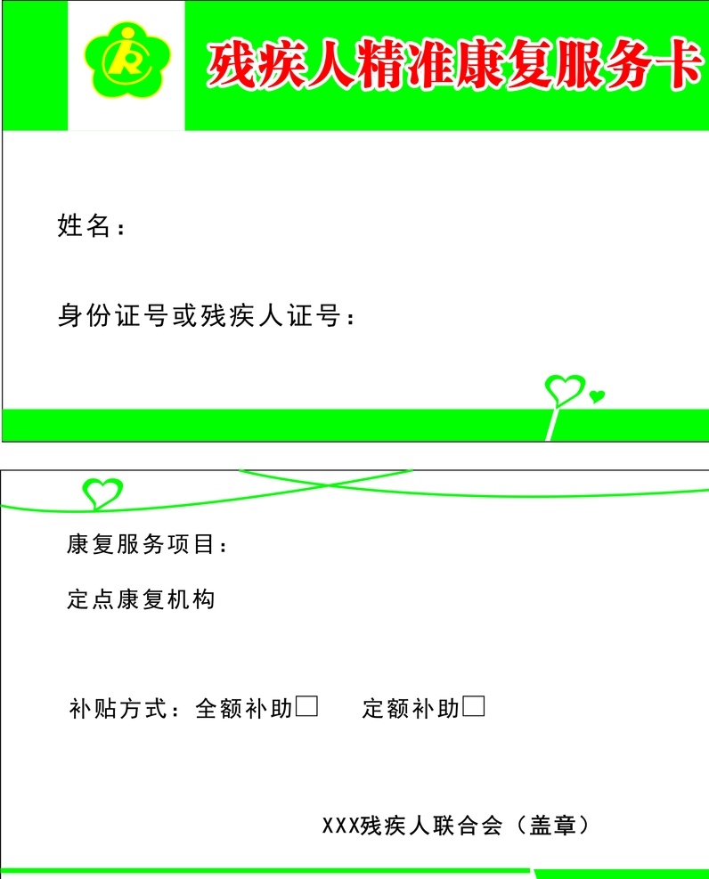 残疾人 精准 康复 服务卡 康复卡 残疾人卡 卡