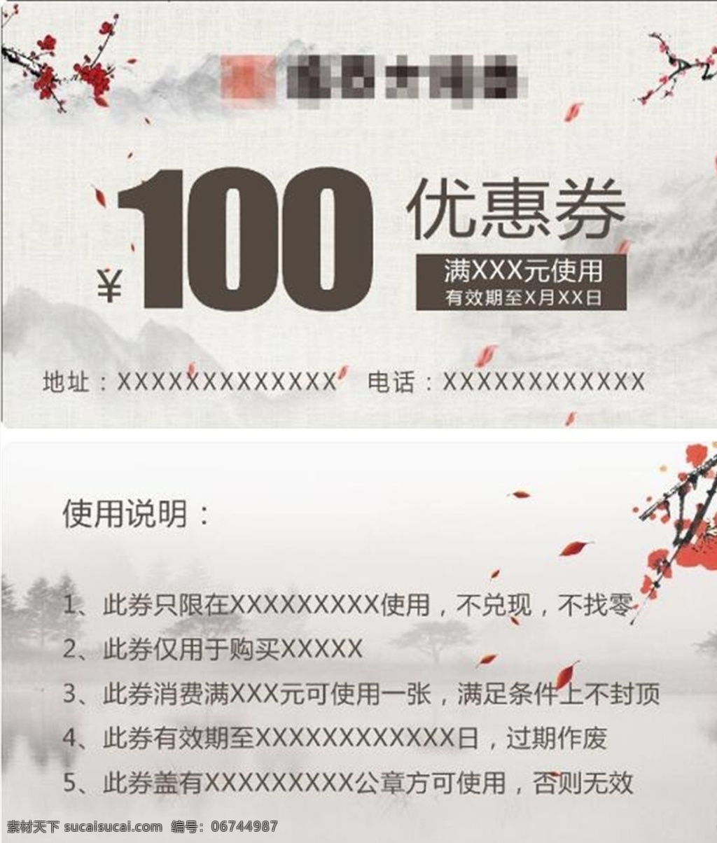 优惠券 100元 梅花 古典上水 使用说明