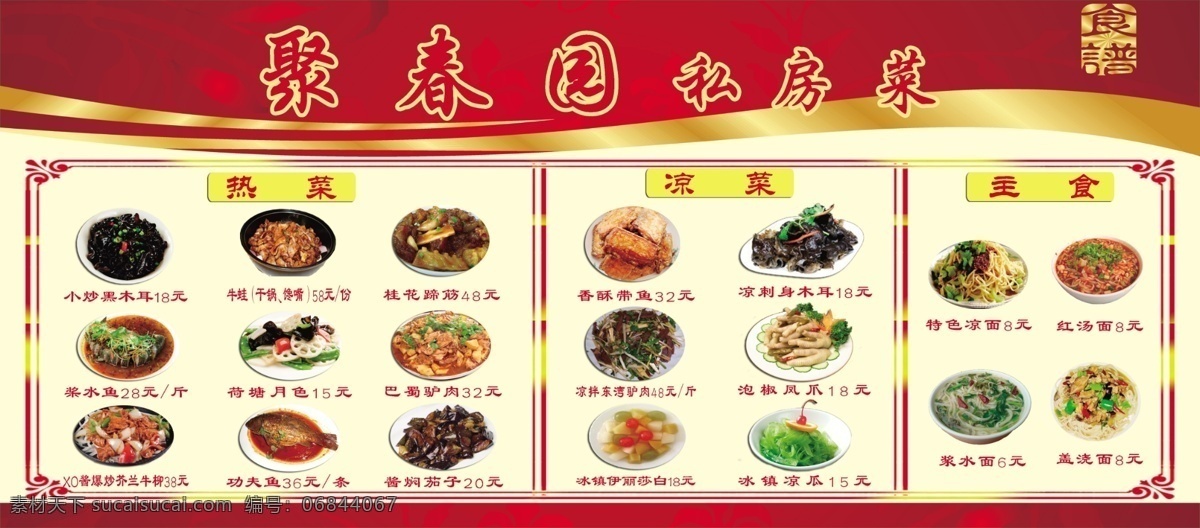 聚 春园 私房 菜 海报 热菜 凉菜 主食 花纹 花型边框 食谱 炒菜 广告设计模板 源文件