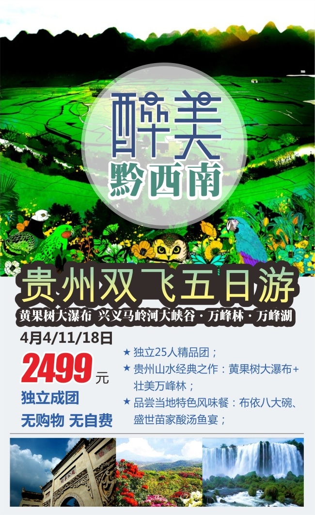 贵州旅游 海报 贵州 旅游 黄果树 白色