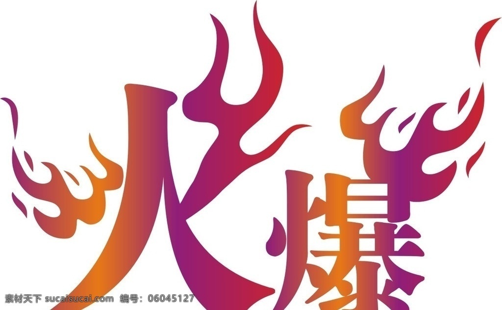 火爆cdr 特殊字cdr 火爆矢量图 火爆 源文件 传统 传统文化 文化艺术 矢量