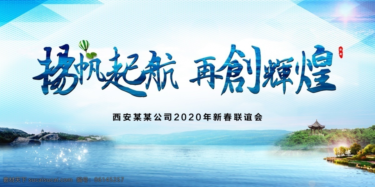 扬帆起航年会 年会 晚会 扬帆起航 再创辉煌 温岭 山水 平面