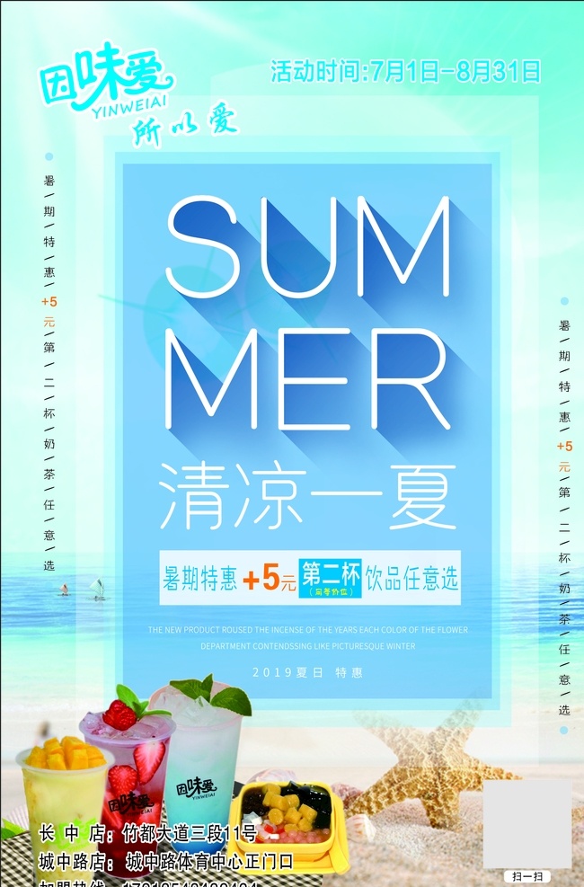 清凉 一夏 宣传单 清凉一夏 蓝色 沙滩 水果茶 海星 dm宣传单