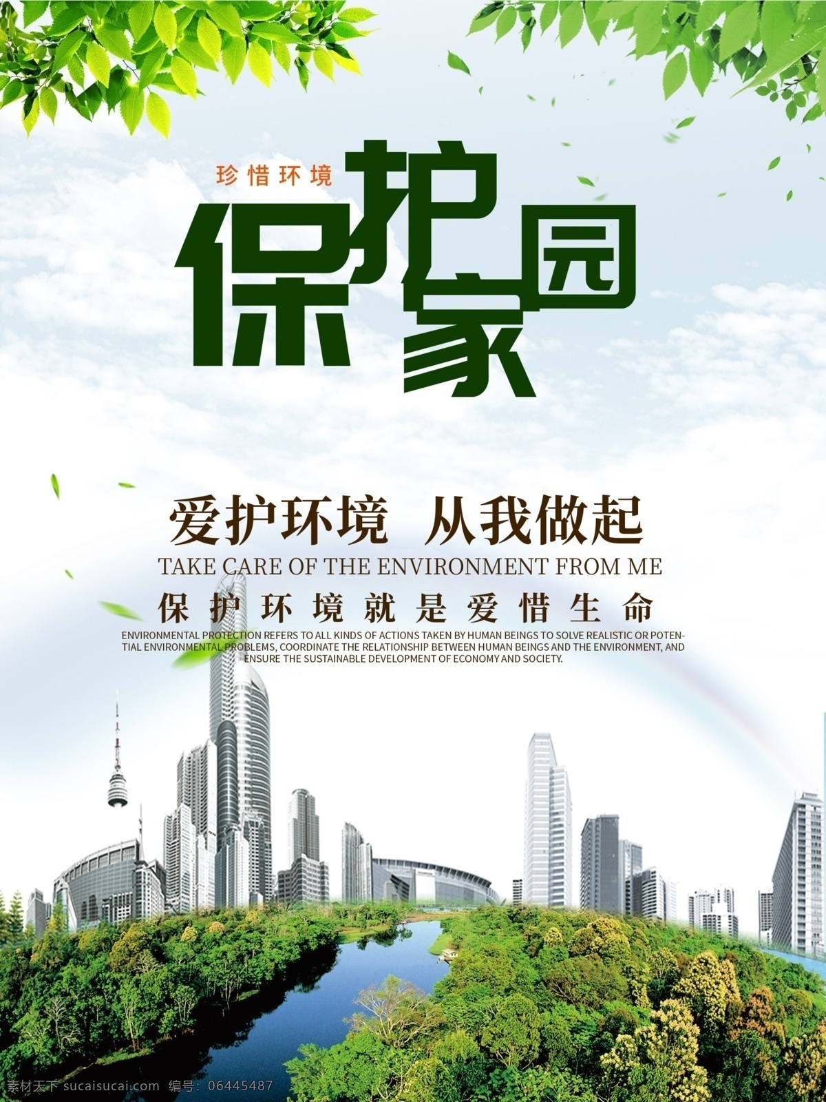 爱护 环境 做起 保护 家园 海报 爱护环境 从我做起 保护家园 保护环境 环保海报