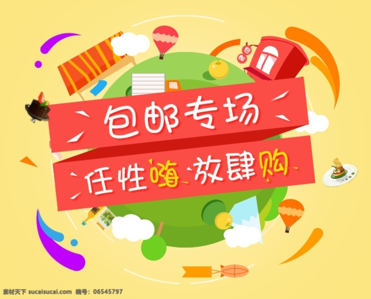 电商 banner 插画 扁平插画 促销 app 广告 包邮 分层