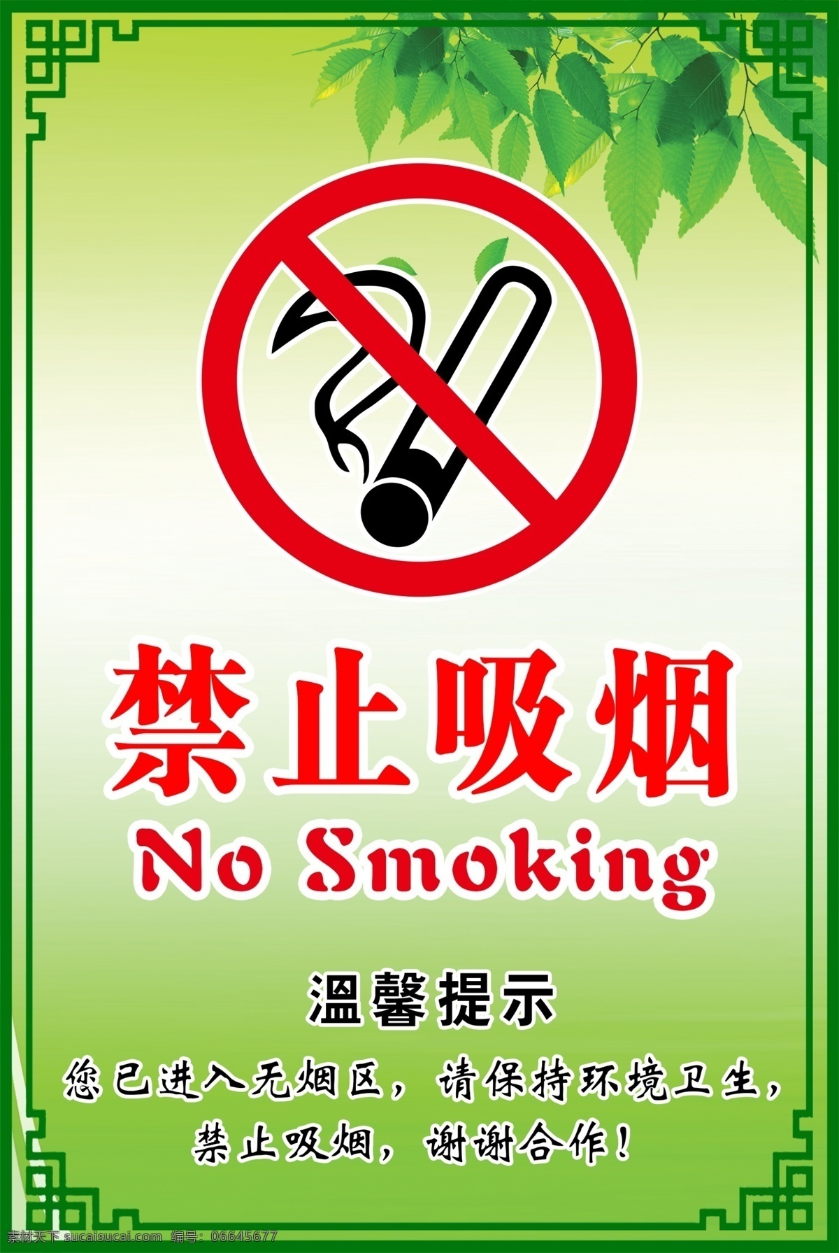 禁止吸烟标志 绿色制度背景 绿色背景 禁令标志 禁止标志 标识牌 标志牌