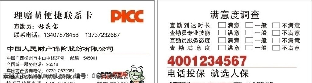 名片 人保名片 理赔卡 人保财险 picc 直通车 投保热线 矢量