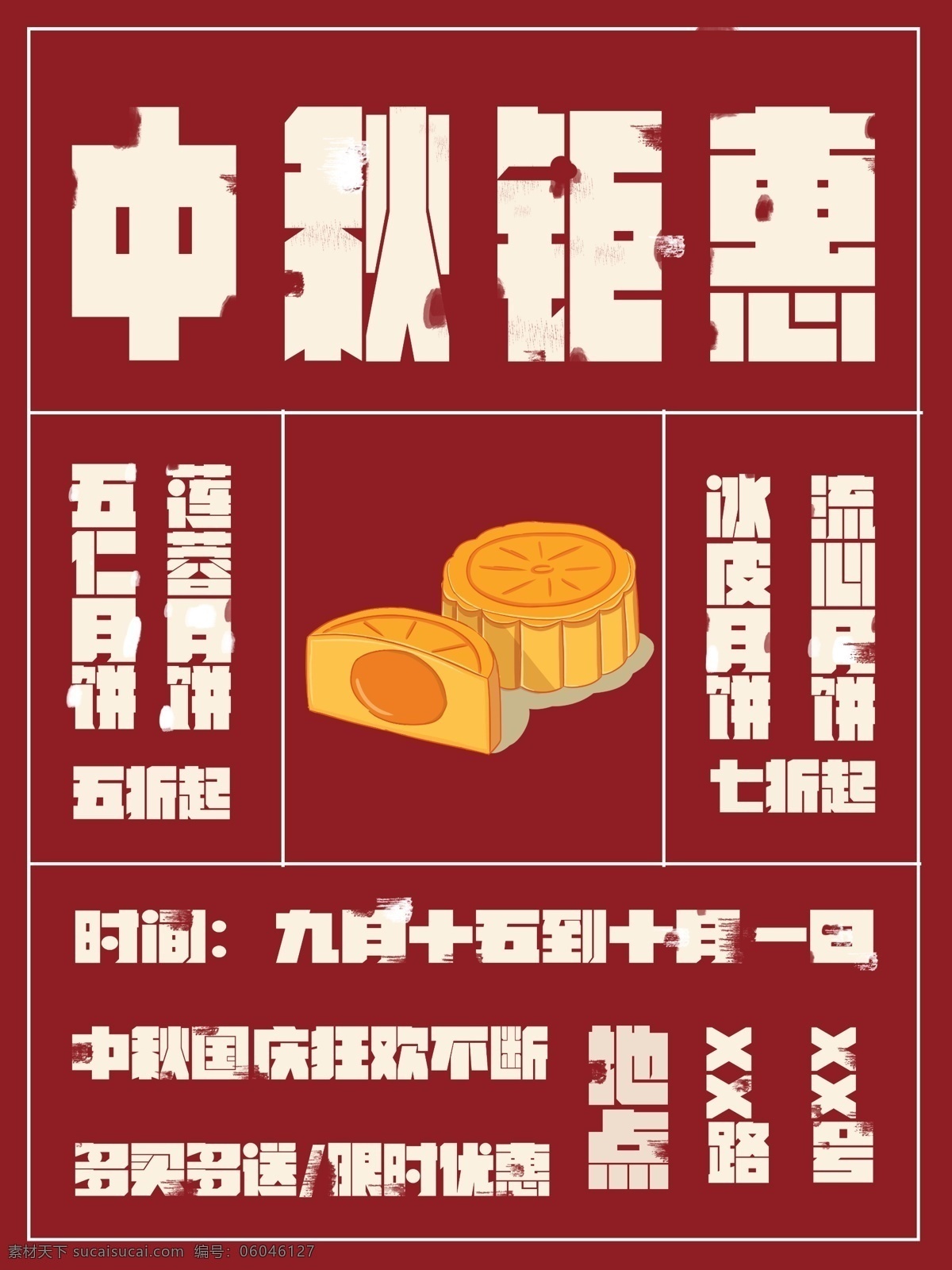 传统 中秋月饼 促销 海报 中秋 促销海报 月饼 简洁 变形 节日特色美食