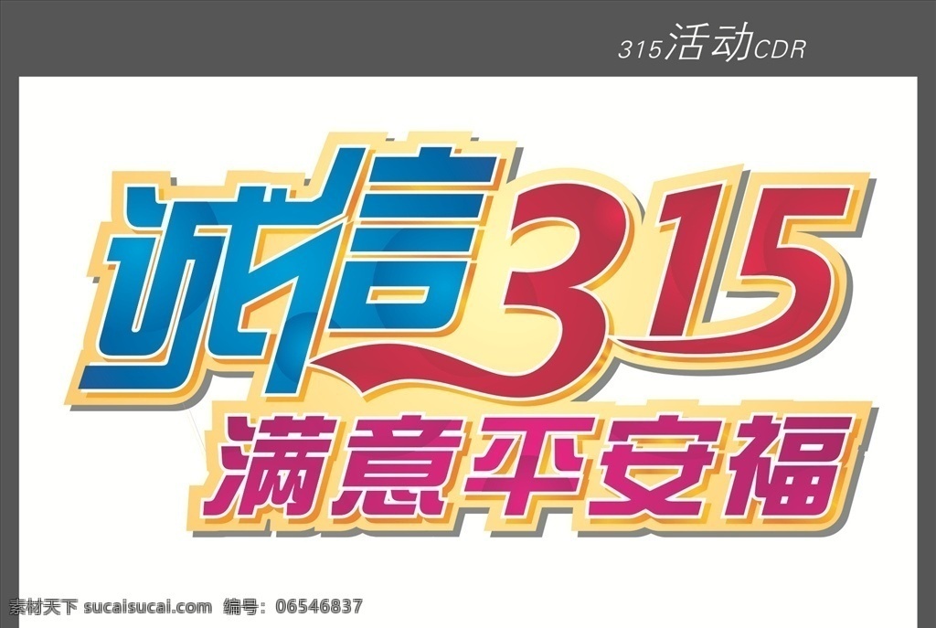 诚信设计 诚信封面 诚信315 满意平安福 平安福设计 自然景观 人文景观