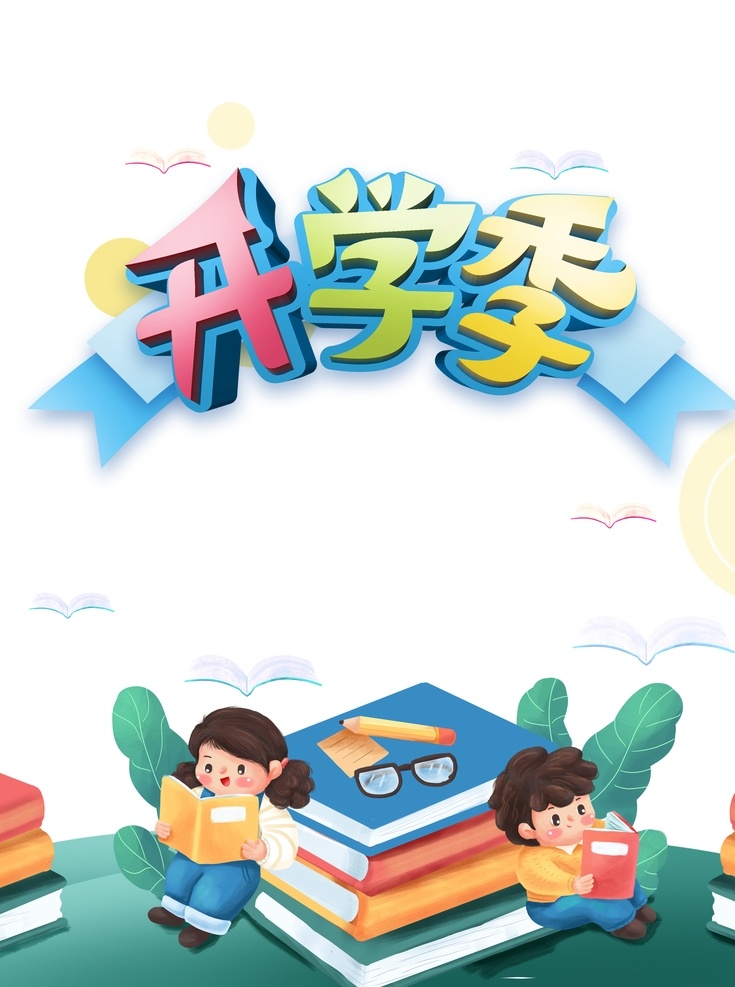 开学季图片 开学 开学季 平安开学 欢迎新同学 新学期 开学新装备 开学啦 开学海报 开学季海报 开学季促销 开学背景 开学活动 开学图片 开学促销 学生开学 开学季宣传 开学彩页 开学吊旗 开学易拉宝 开学展架 开学设计 开学促销海报 开学广告 开学素材 开学模板 领跑新学期 新学期新装备 共享素材