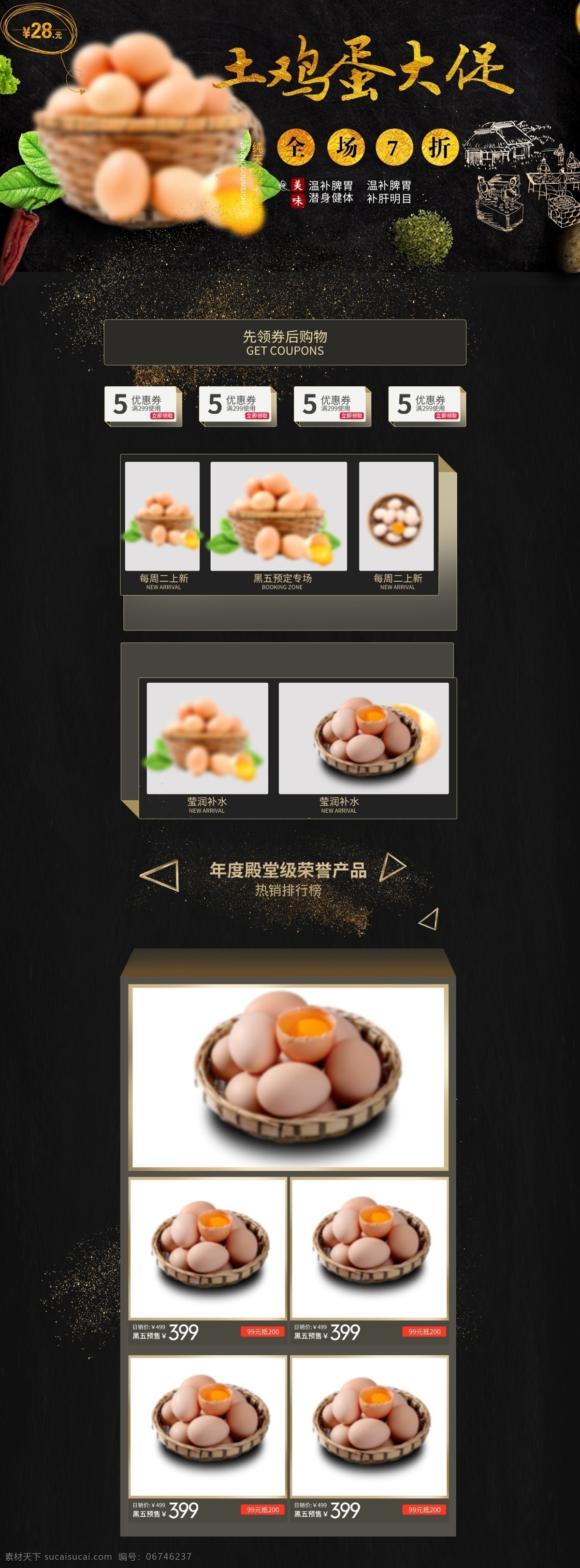 淘宝 农家 土 鸡蛋 大 促 首页 模板 黑色大气 简约 鸡蛋首页模板 农家土鸡蛋