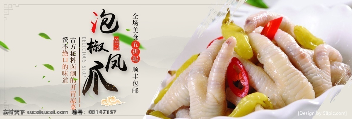中国 风 泡 椒 凤爪 熟食 大集 合 淘宝 电商 海报 banner 中国风 中华 美食 泡椒凤爪 食物 食品 美食海报 饮食文化
