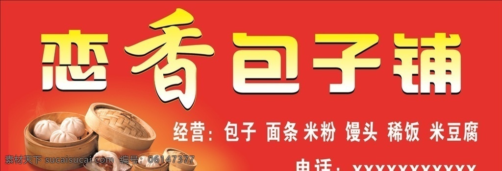 恋香包子铺 包子铺 包子模板 小笼包 包子铺门头 包子米粉馒头