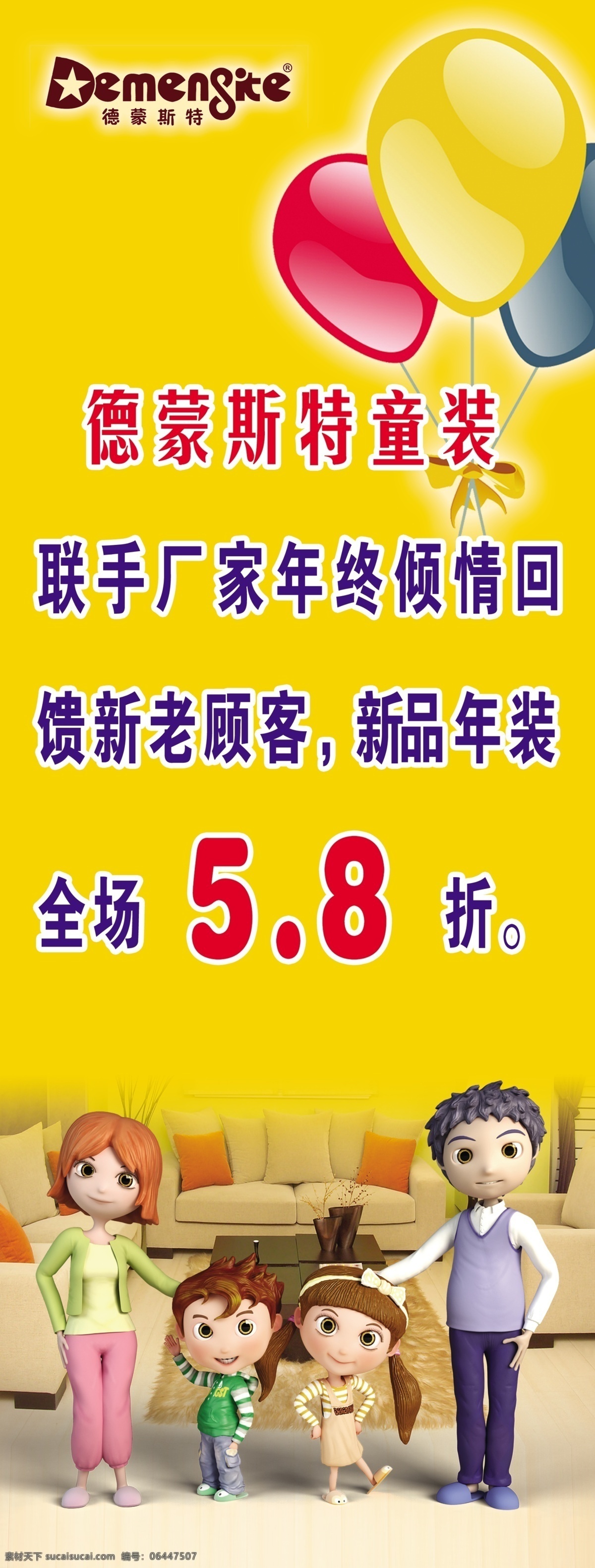 德蒙斯特童装 童装 气球 德蒙斯特标志 一家四口 3d人物 广告设计模板 源文件