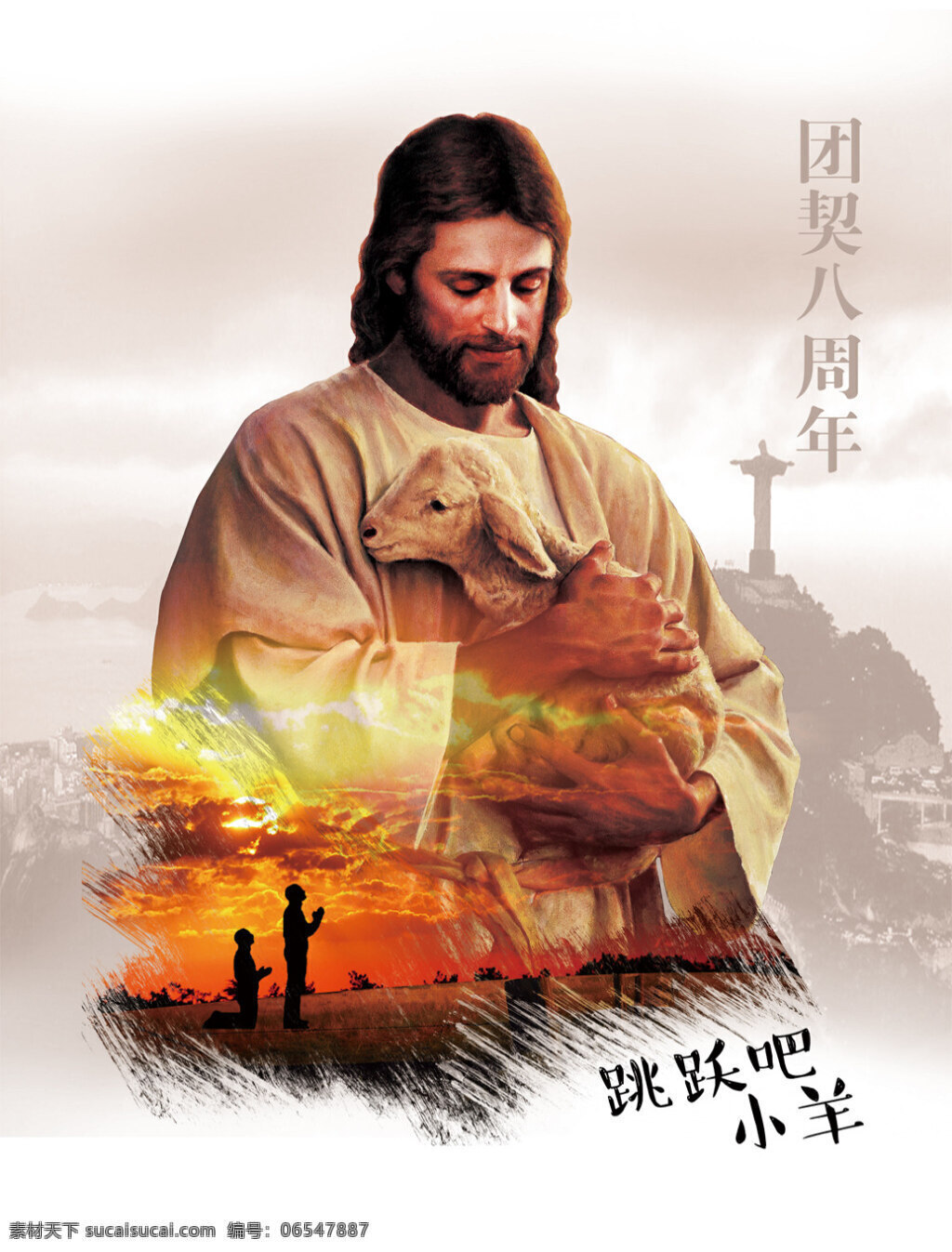 基督教 海报 团契 周年 耶稣海报 团契海报 祝福 教堂海报 周年海报 团契八周年 跳跃吧小羊