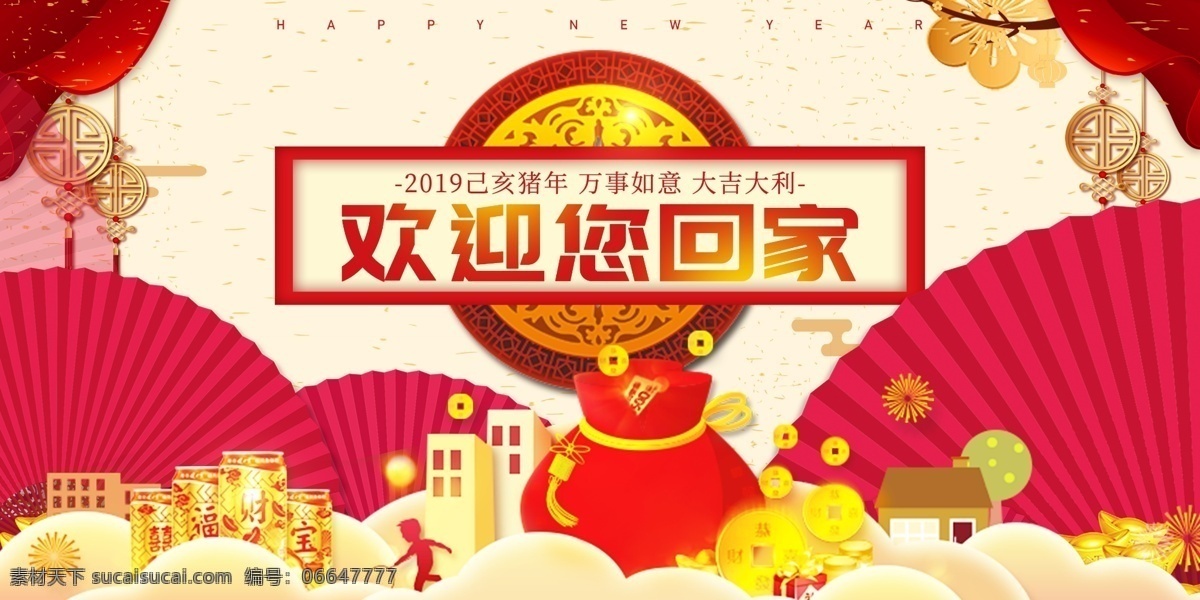 中式 古典 欢迎 回家 展板 扇子 欢迎回家 回家过年 返乡展板 房子 新年快乐 团聚 团圆 地产 赚钱 大吉大利 万事如意 喜庆 祥和年 猪年展板 回家展板 春节 新春 展板设计