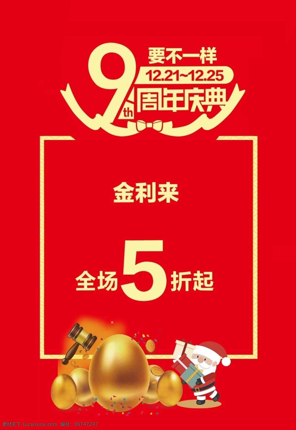9周年庆 海报 庆典 打折 砸金蛋 周年庆典 分层
