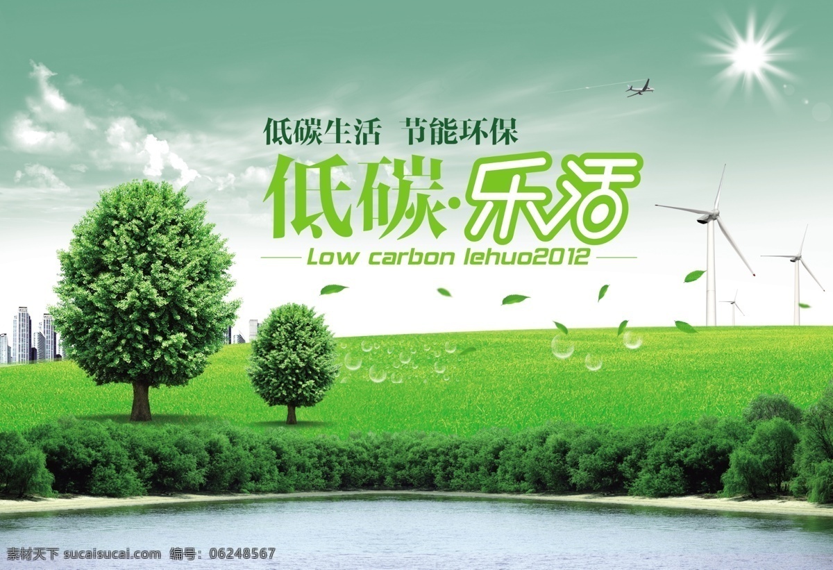 低碳乐活 低碳生活 节能环保 树 太阳 飞机 风车 云 绿草地 水珠 水塘 绿树叶 天空 广告设计模板 源文件