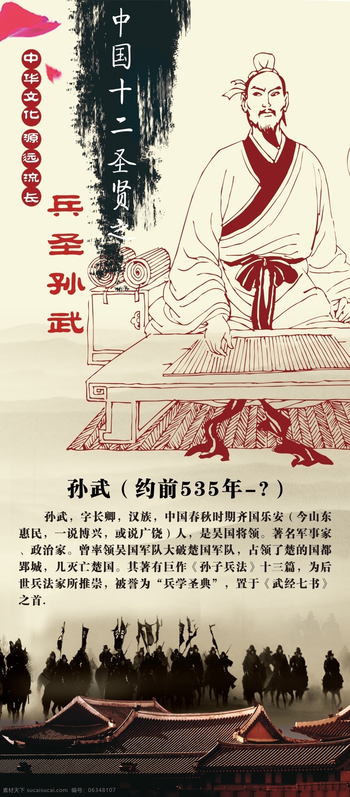 兵圣孙武 孙武像 孙武简介 十二圣贤之一 战争 中华文化 人物简介 古代 城墙 花瓣 分层