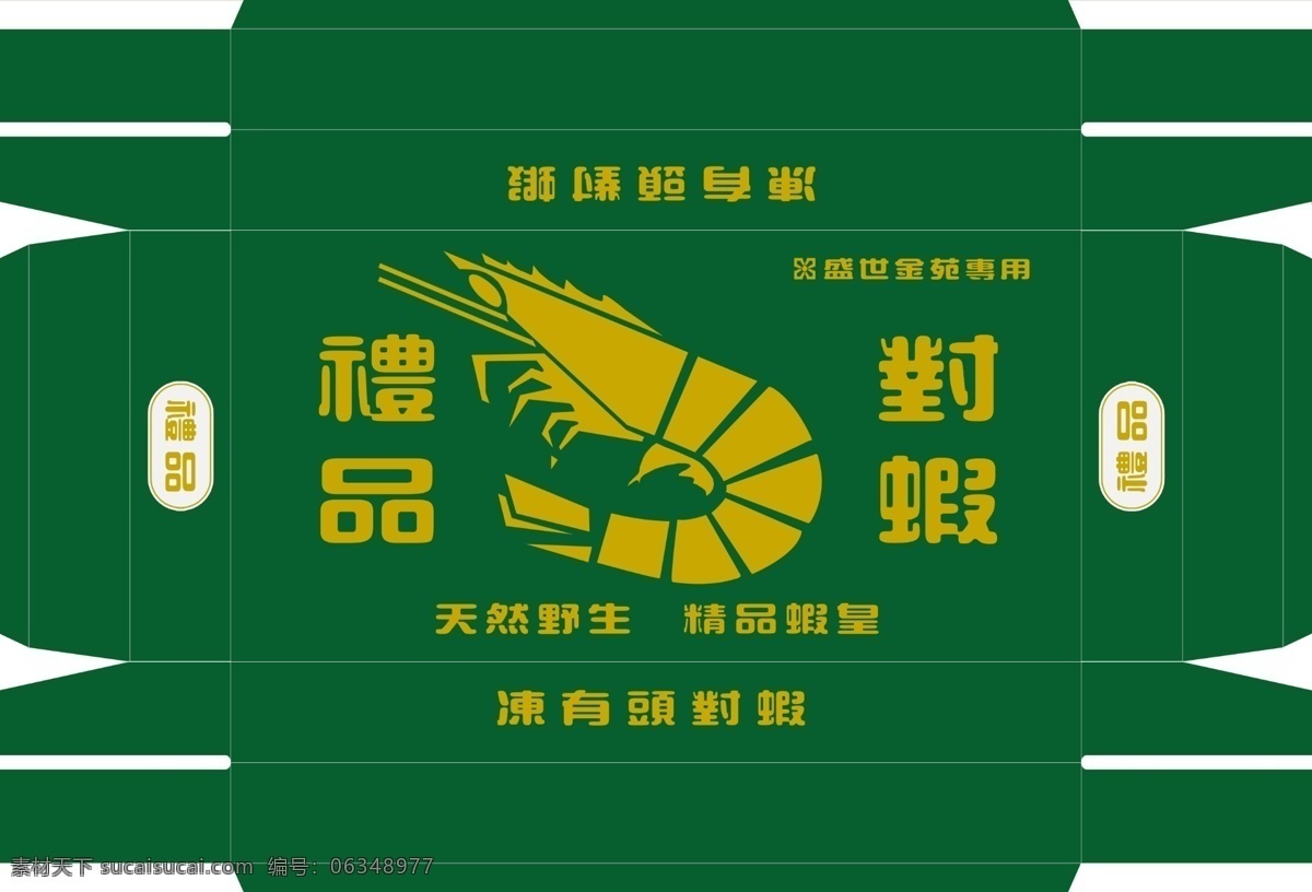 vi设计 广告设计模板 绿色包装 源文件 对虾 包装 模板下载 对虾包装 平面 展开 图 礼品对虾 天然野生 精品虾皇 psd源文件 包装设计
