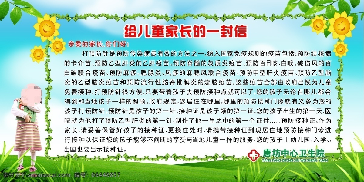 儿童 家长 封信 疫苗 注意事项 草地 向日葵 蓝天 医院 注意 事宜 展牌 展板模板 广告设计模板 源文件