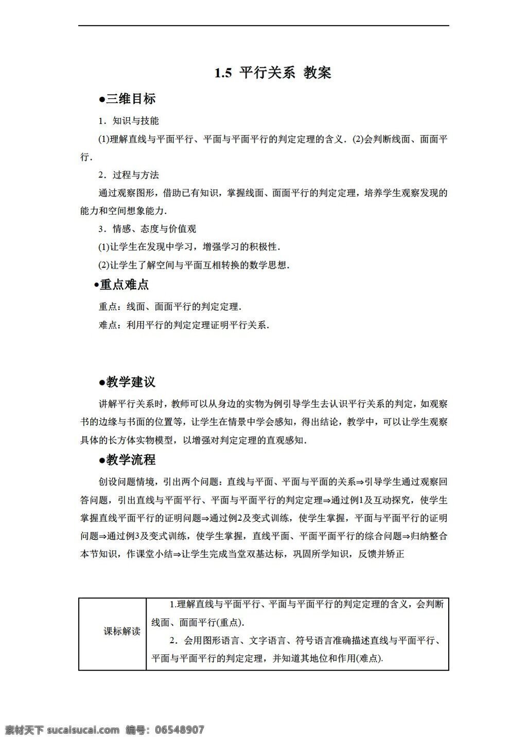 数学 北师大 版 平行关系 教案 北师大版 必修2