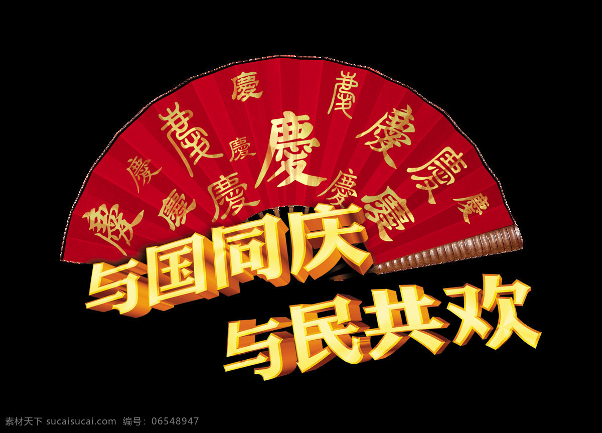 国 同庆 民 共 欢 扇子 艺术 字 十一 国庆 广告 庆祝 艺术字 海报 元素