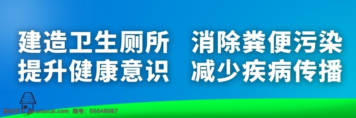 卫生厕所宣传 卫生 厕所 粪便 污染 健康 意识 疾病 传播