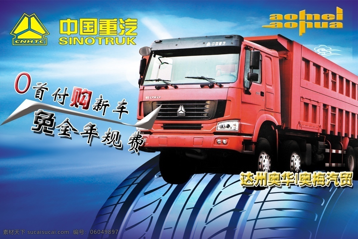 中国重汽 重汽汽车 广告 宣传 海报 广告设计模板 源文件
