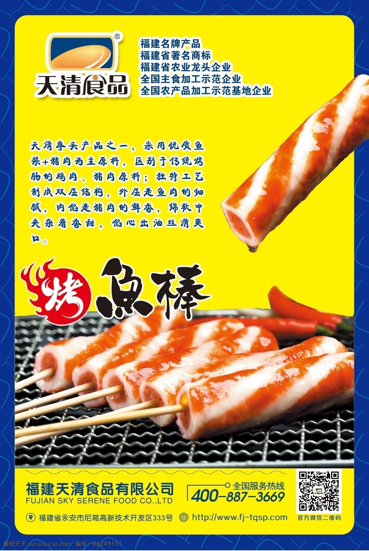 烤鱼棒 海报 食品包装袋 包装袋 宣传单 食品袋 美食 包装设计 包装 包装之奇