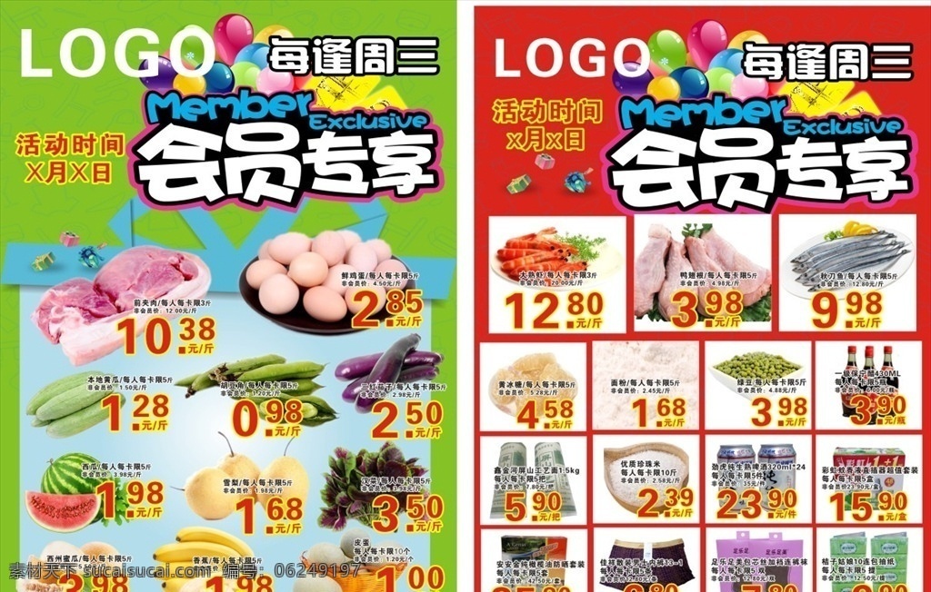 会员专享 会员 超市会员 药店会员 每周专享 dm宣传单