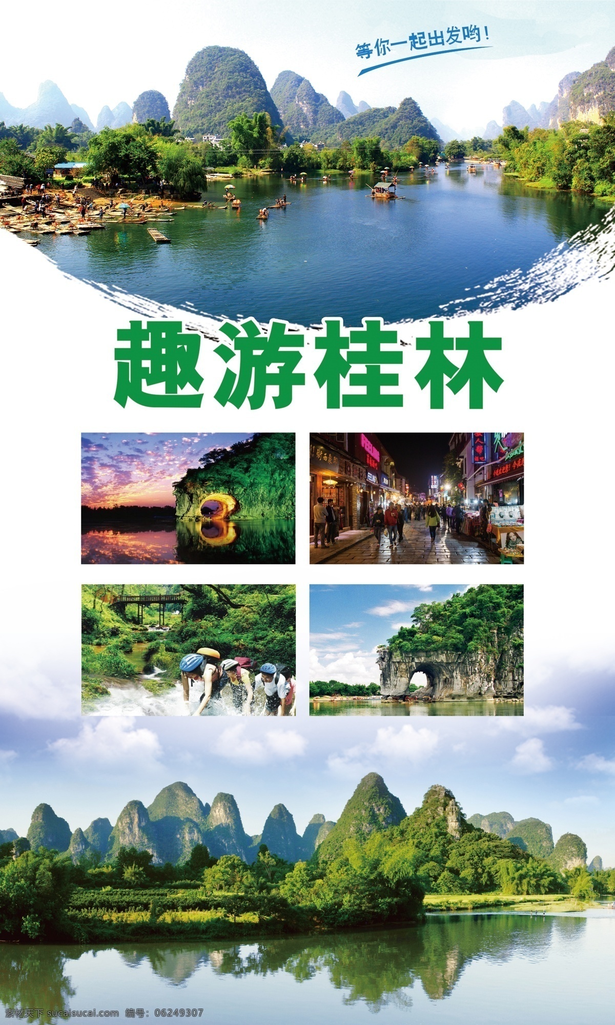 桂林 桂林旅游 桂林广告 桂林海报 桂林单页 桂林山水 甲天下 桂林风景 桂林名胜 桂林文化 旅游宣传 桂林展板 旅游海报 旅游展板 桂林印象 秀丽山水 旅游杂志 旅游单页 旅游dm 旅游画册 旅游广告 桂林自驾游 风景 桂林游 桂林阳朔 漓江 世外桃源 广西桂林 日月双塔 桂林旅行 桂林旅游海报 招贴设计