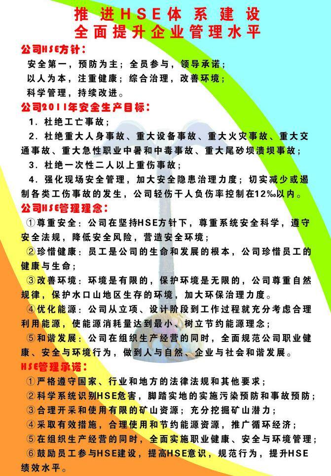 推进 hse 体系 建设 广告 写真 展板模板 公司 方针 安全生产 目标 管理 承诺 矢量 其他展板设计