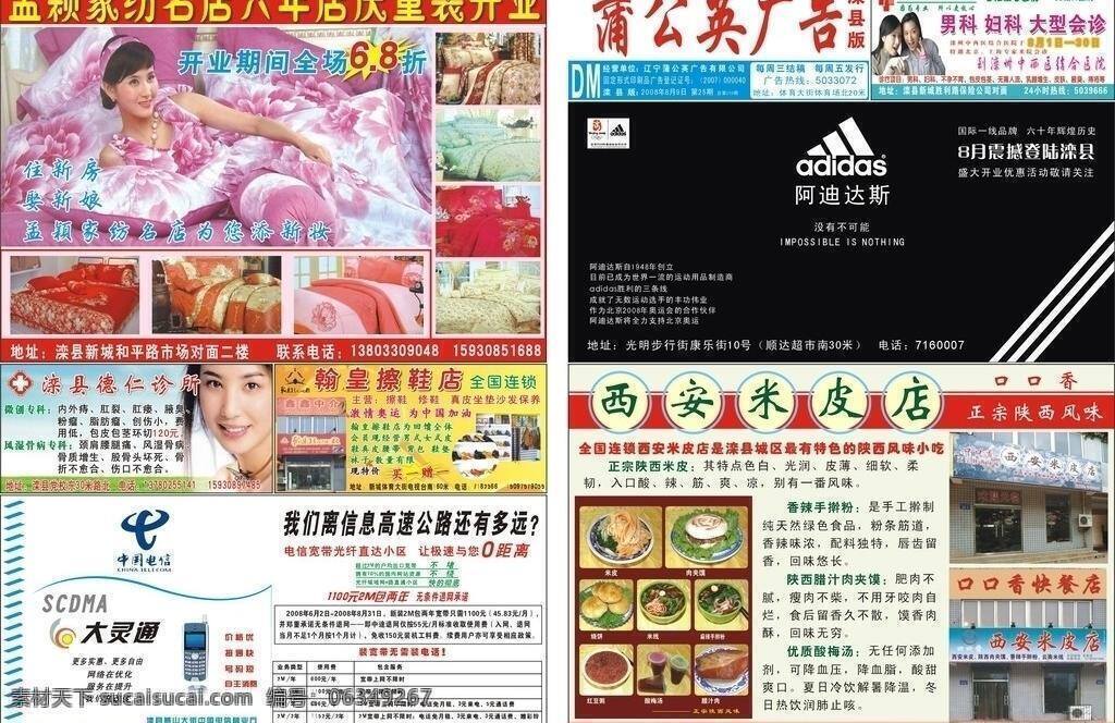 dm 阿迪达斯 其他设计 中国电信 蒲公英 广告 报纸 矢量 模板下载 蒲公英广告 2008 年第 期 中西医 结合 医院 德仁诊所 西安米皮店 孟颖家纺 翰皇擦鞋店 矢量图 现代科技