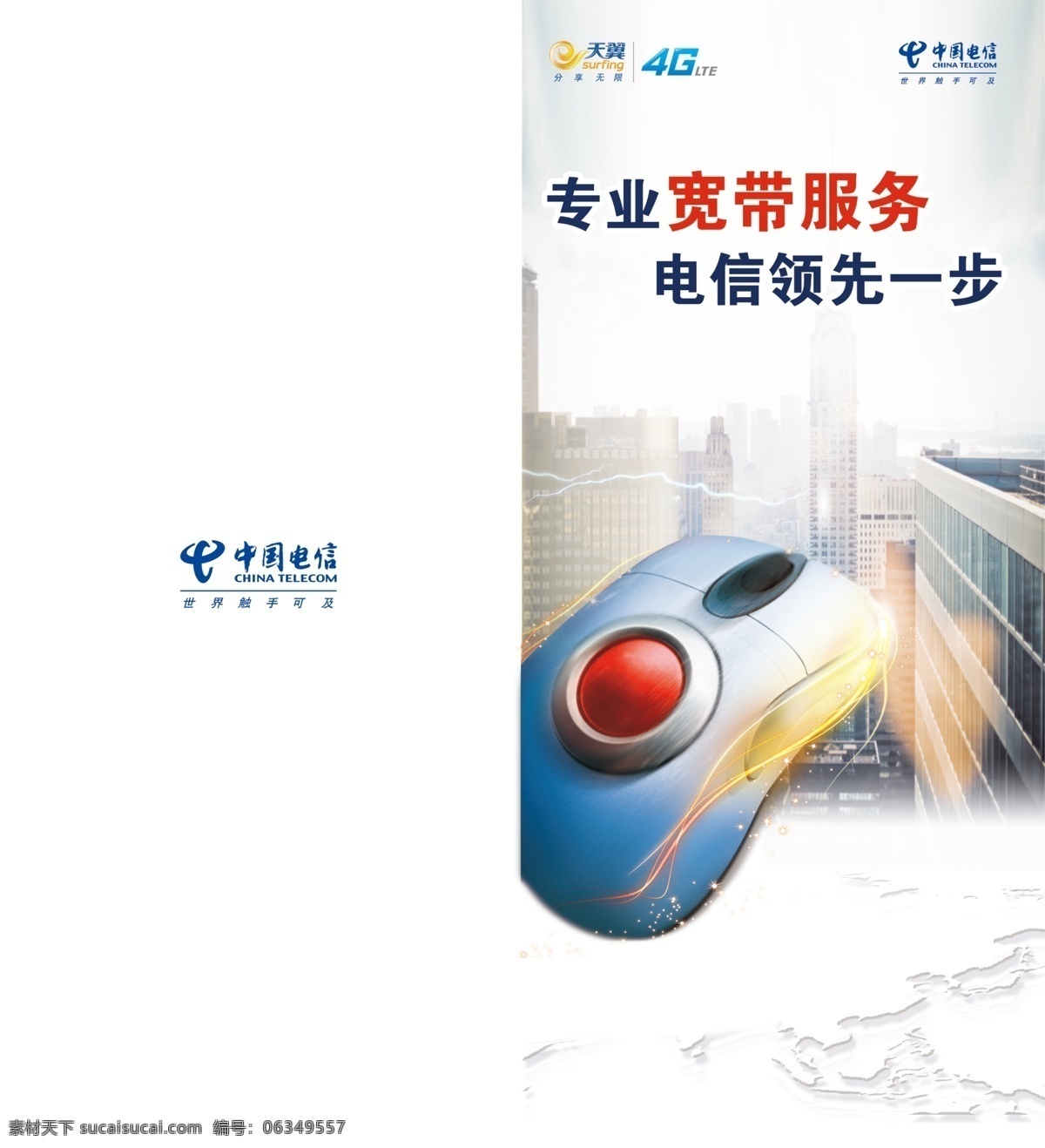 电信领先一步 专业 宽带 服务 4g 地图 电信 建筑 鼠标 宽带服务 原创设计 其他原创设计