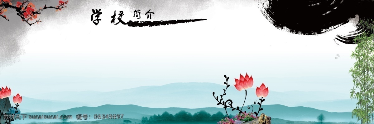 高清 广告设计模板 荷花 水墨画 校园简介 源文件 展板模板 中国风 校园 简介 模板下载