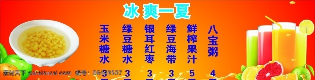 甜品价目 甜品 八宝粥 绿豆粥 玉米糖水 绿豆海带 鲜榨果汁 冰爽一夏 价格表 价目表 菜单 果汁 银耳红枣 菜单菜谱