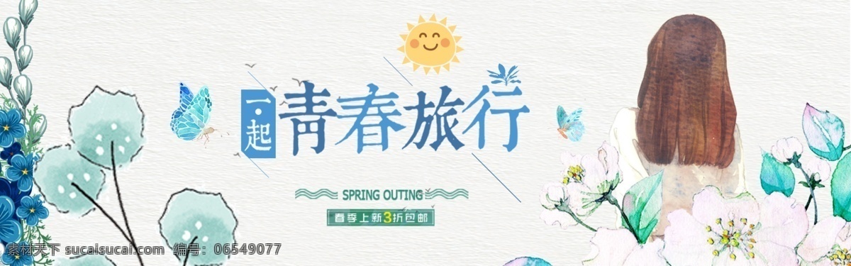 清新 风格 初春 出游 季 海报 青春 女神 旅行 卡通背景 banner 网页 青春旅行 手绘 淘宝